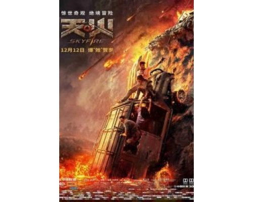 Небесный огонь  (фильм 2019) смотреть онлайн