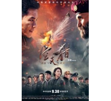 Небесный охотник (2017)