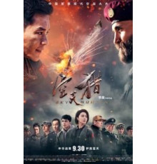 Небесный охотник (2017)