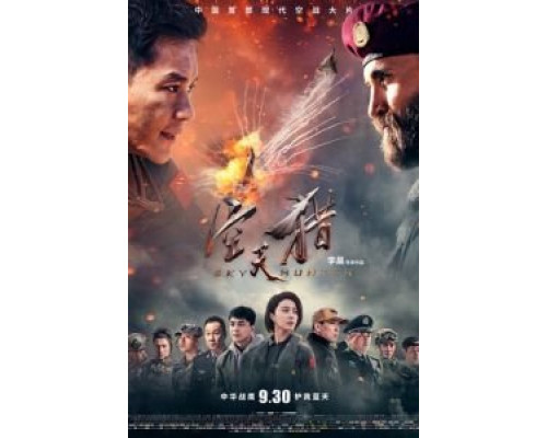 Небесный охотник  (фильм 2017) смотреть онлайн