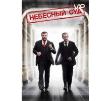 Небесный суд (2011)