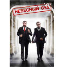Небесный суд (2011)