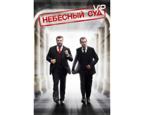 Небесный суд  (фильм 2011) смотреть онлайн
