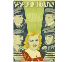 Небесный тихоход (1945)