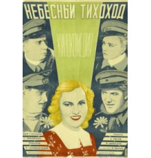 Небесный тихоход (1945)