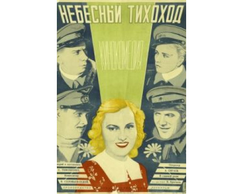 Небесный тихоход  (фильм 1945) смотреть онлайн