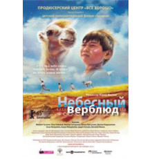 Небесный верблюд (2015)