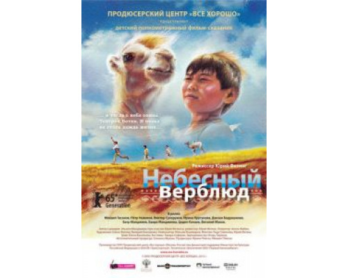 Небесный верблюд  (фильм 2015) смотреть онлайн