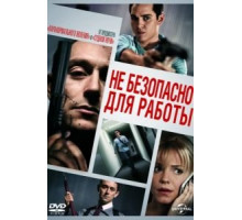 Небезопасно для работы (2014)