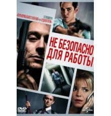 Небезопасно для работы (2014)