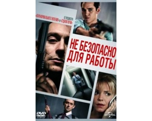 Небезопасно для работы  (фильм 2014) смотреть онлайн
