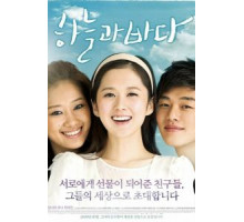 Небо и море (2009)