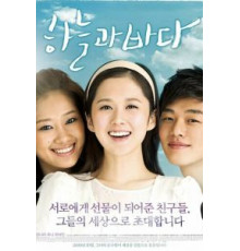 Небо и море (2009)