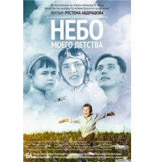 Небо моего детства (2011)
