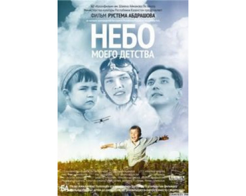 Небо моего детства  (фильм 2011) смотреть онлайн