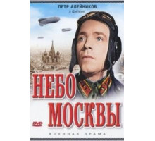 Небо Москвы (1944)
