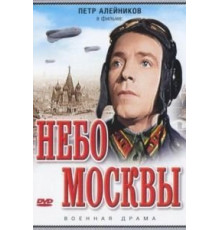 Небо Москвы (1944)