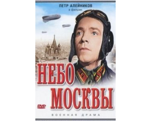 Небо Москвы  (фильм 1944) смотреть онлайн