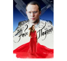 Небо падших (2014)