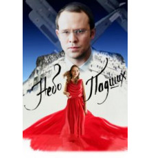 Небо падших (2014)