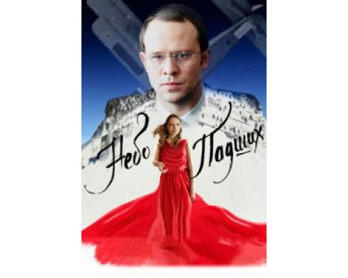 Небо падших  (фильм 2014) смотреть онлайн