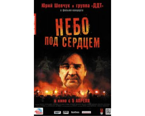 Небо под сердцем  (фильм 2012) смотреть онлайн
