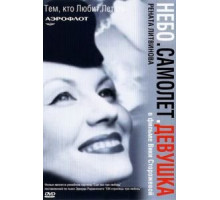 Небо. Самолет. Девушка. (2002)