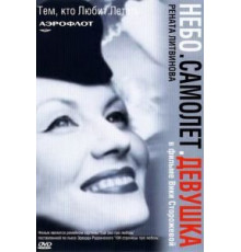 Небо. Самолет. Девушка. (2002)