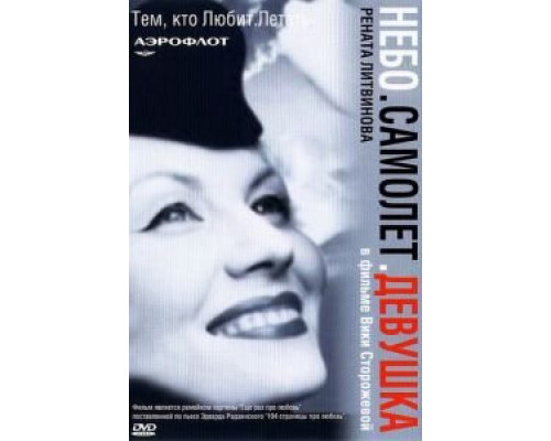 Небо. Самолет. Девушка.  (фильм 2002) смотреть онлайн
