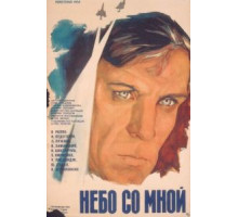 Небо со мной (1974)