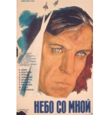 Небо со мной (1974)