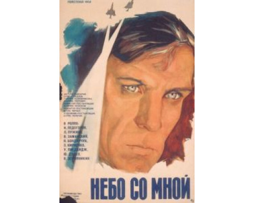 Небо со мной  (фильм 1974) смотреть онлайн