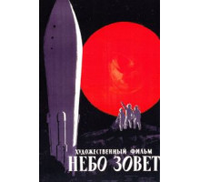Небо зовет (1959)