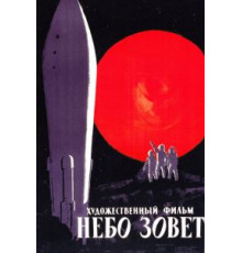 Небо зовет (1959)