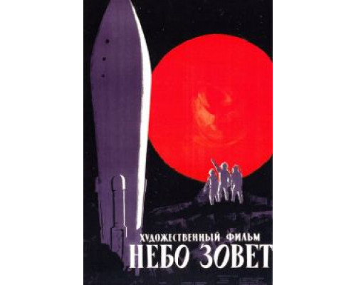 Небо зовет  (фильм 1959) смотреть онлайн