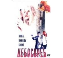 Небоскреб (1996)
