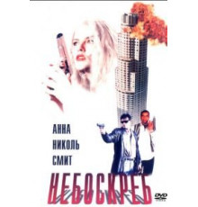 Небоскреб (1996)