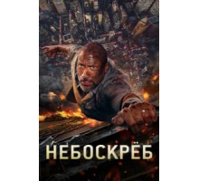 Небоскреб (2018)