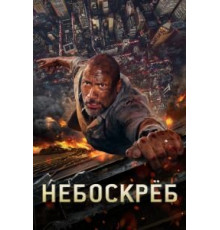 Небоскреб (2018)