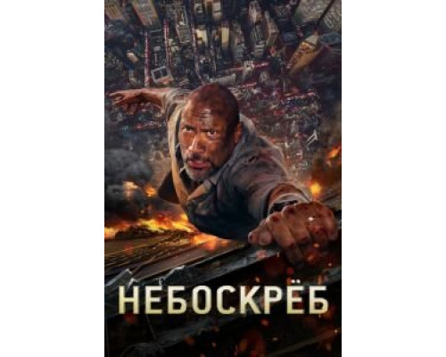 Небоскреб  (фильм 2018) смотреть онлайн