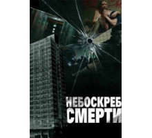 Небоскреб смерти (2011)