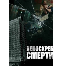 Небоскреб смерти (2011)