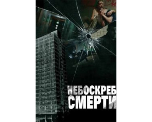 Небоскреб смерти  (фильм 2011) смотреть онлайн