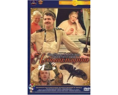 Небывальщина  (фильм 1983) смотреть онлайн