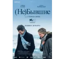 (Не)бывшие (2023)