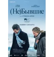 (Не)бывшие (2023)