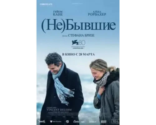 (Не)бывшие  (фильм 2023) смотреть онлайн