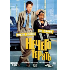 Нечего терять (1997)