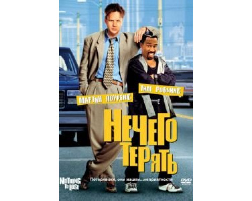 Нечего терять  (фильм 1997) смотреть онлайн