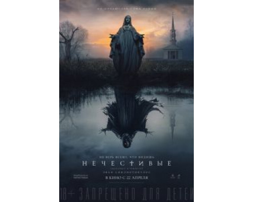 Нечестивые  (фильм 2021) смотреть онлайн
